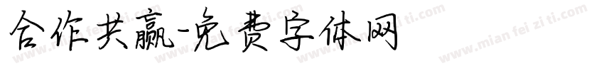 合作共赢字体转换