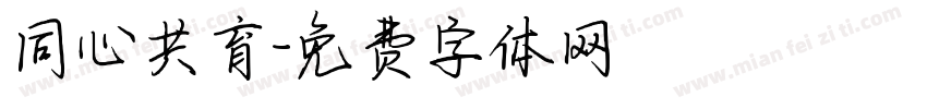 同心共育字体转换