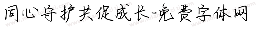 同心守护共促成长字体转换