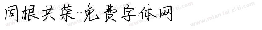 同根共荣字体转换