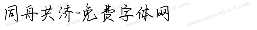 同舟共济字体转换