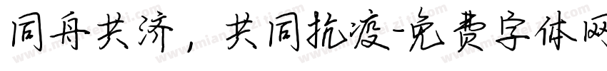 同舟共济，共同抗疫字体转换