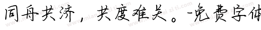 同舟共济，共度难关。字体转换