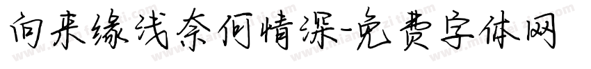 向来缘浅奈何情深字体转换