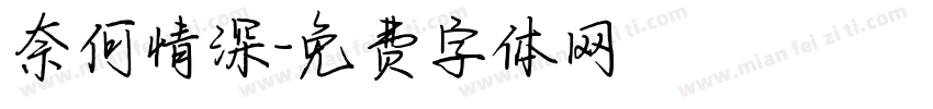 奈何情深字体转换