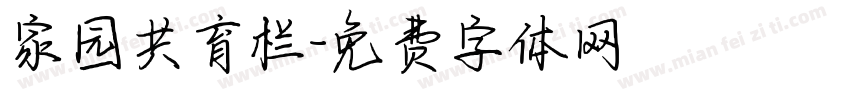 家园共育栏字体转换