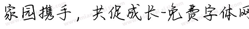 家园携手，共促成长字体转换