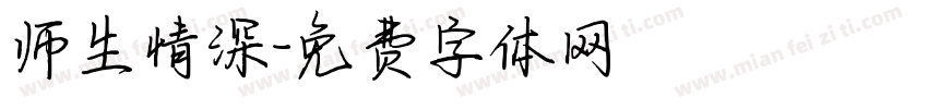师生情深字体转换