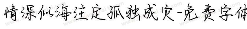 情深似海注定孤独成灾字体转换