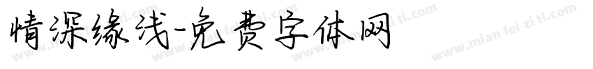 情深缘浅字体转换