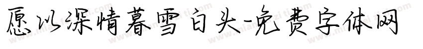 愿以深情暮雪白头字体转换