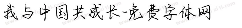 我与中国共成长字体转换