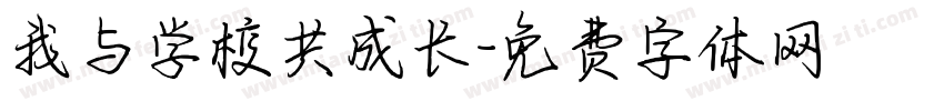 我与学校共成长字体转换