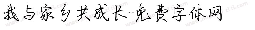 我与家乡共成长字体转换