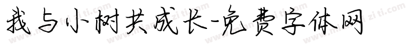 我与小树共成长字体转换
