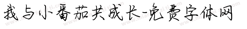 我与小番茄共成长字体转换