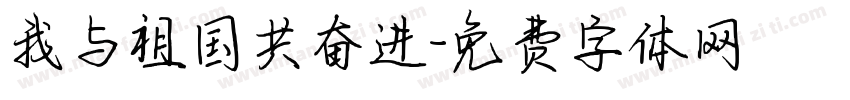 我与祖国共奋进字体转换