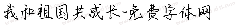 我和祖国共成长字体转换