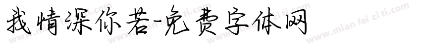 我情深你若字体转换