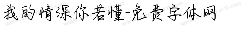 我的情深你若懂字体转换