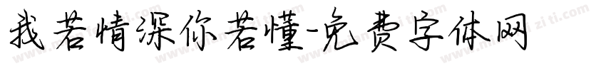 我若情深你若懂字体转换