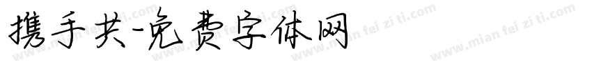 携手共字体转换
