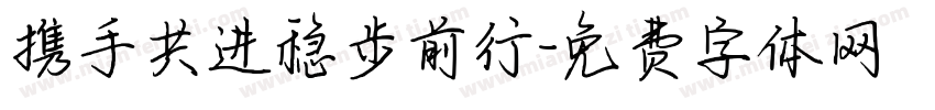携手共进稳步前行字体转换
