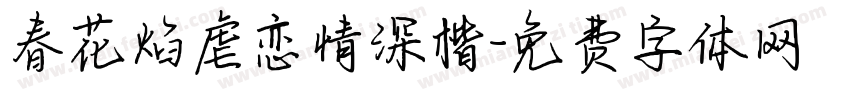 春花焰虐恋情深楷字体转换 春花焰虐恋情深楷字体转换