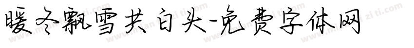 暖冬飘雪共白头字体转换 暖冬飘雪共白头字体转换
