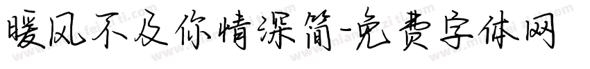 暖风不及你情深简字体转换