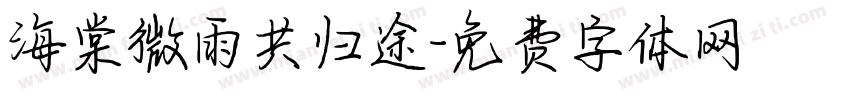 海棠微雨共归途字体转换