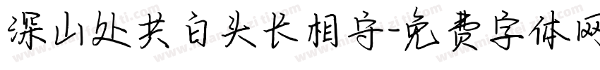 深山处共白头长相守字体转换