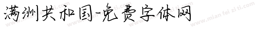 满洲共和国字体转换