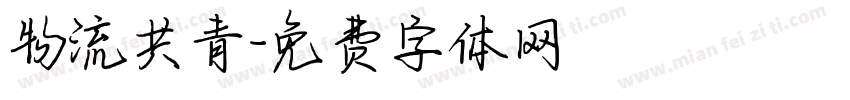 物流共青字体转换