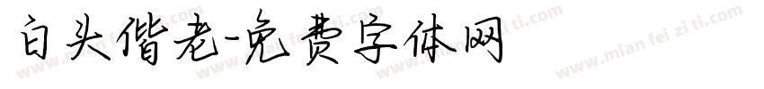 白头偕老字体转换