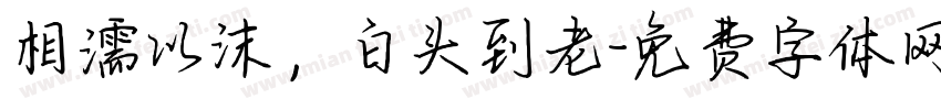 相濡以沫，白头到老字体转换
