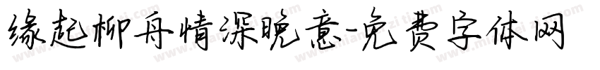 缘起柳舟情深晚意字体转换 缘起柳舟情深晚意字体转换