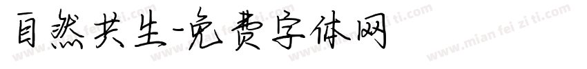 自然共生字体转换