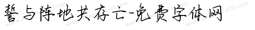 誓与阵地共存亡字体转换