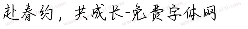 赴春约，共成长字体转换