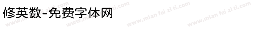 修英数字体转换