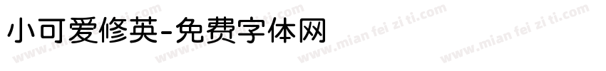 小可爱修英字体转换