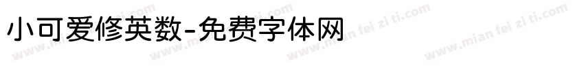 小可爱修英数字体转换