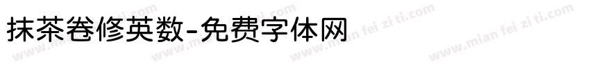 抹茶卷修英数字体转换