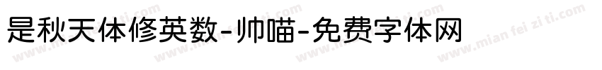 是秋天体修英数-帅喵字体转换