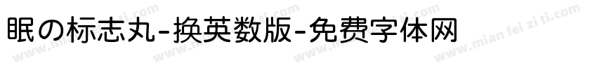 眠の标志丸-换英数版字体转换