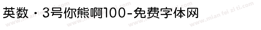 英数·3号你熊啊100字体转换