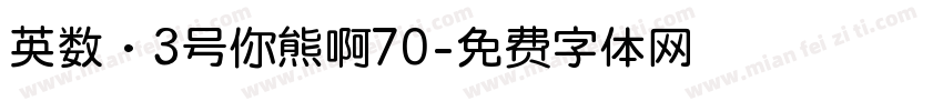 英数·3号你熊啊70字体转换