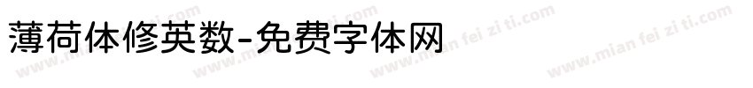 薄荷体修英数字体转换