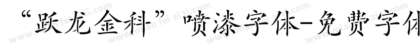 “跃龙金科”喷漆字体字体转换